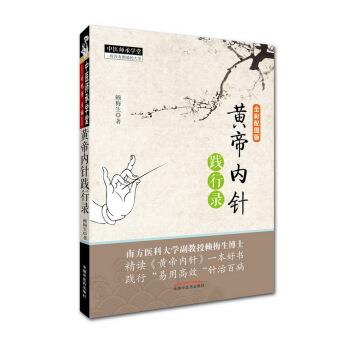 黄帝内针践行录 全彩配图版_赖梅生2018P113书签