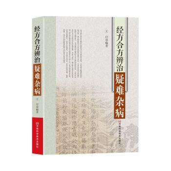 经方合方辨治疑难杂病_王付2014P341书签