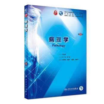 罗宾斯&库马尔-基础病理学.第11版.电子版Robbins & Kumar Basic