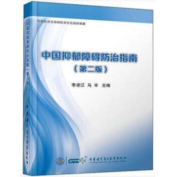 中国抑郁障碍防治指南 第2版_李凌江2015P252书签