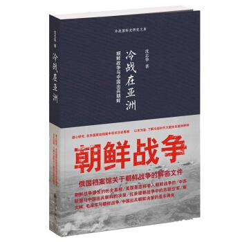 冷战在亚洲：朝鲜战争与中国出兵朝鲜.沈志华2013.01P519书签