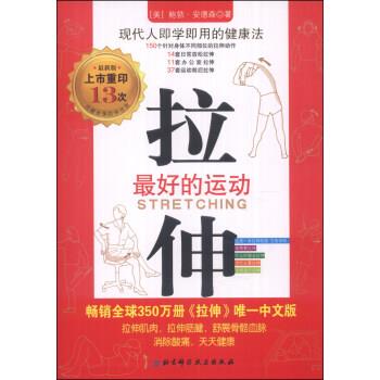 拉伸：最好的运动（美）鲍勃.安德森2014.03P231书签