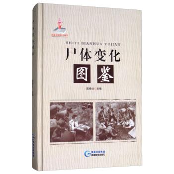 尸体变化图鉴.陈禄仕2017.10P268书签