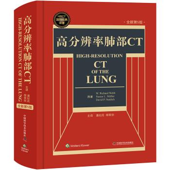高分辨率肺部CT_第5版_翻译版(美)韦伯2017P789书签-详情页