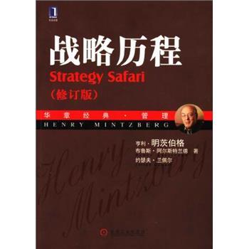 战略历程_华章经典·管理_修订版.第2版_亨利.明茨伯格2006.04P312书签