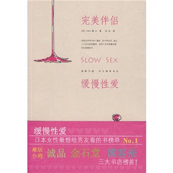 完美伴侣：缓慢性爱（日）德永2009P244
