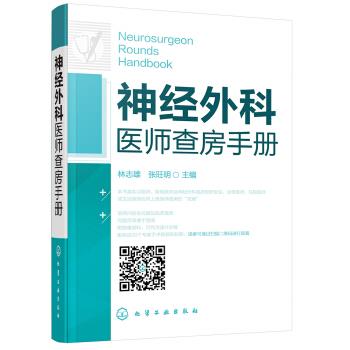 神经外科医师查房手册_林志雄2018.03P511书签