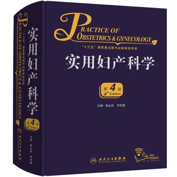 实用妇产科学.第4版.徐丛剑2018.02书签_正文1-632页