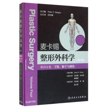 麦卡锡整形外科学.第3版.第4分卷.下肢躯干与烧伤分卷（美）David H.Song2016.04P510书签
