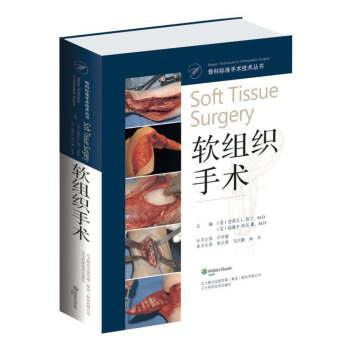 软组织手术_骨科标准手术技术丛书（美）莫兰2016.09P497书签