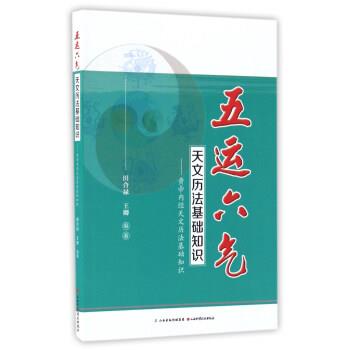 五运六气天文历法基础知识_黄帝内经天文历法基础知识_田合禄2016P285书签