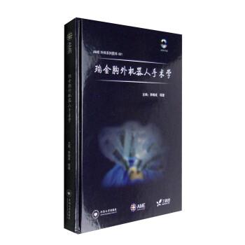 瑞金胸外机器人手术学_AME外科系列图书_李鹤成2016.10P160书签