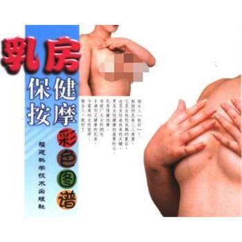 乳房保健按摩彩色图谱_王青2002.02P224书签10855346