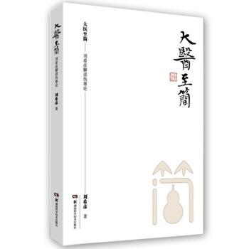 大医至简 刘希彦解读伤寒论_刘希彦2017.02P241书签14183435