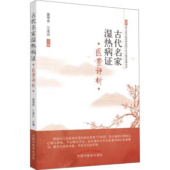 古代名家湿热病证医案选评_盛增秀2018.11P149书签14546180