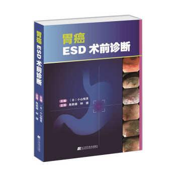 胃癌ESD术前诊断.翻译版（日）小山恒南2015.11P219书签