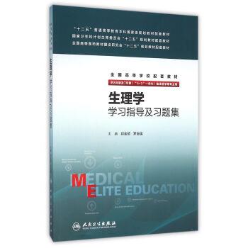 生理学学习指导及习题集 8年制 八年制配套教材_祁金顺2016.02P324书签14038900