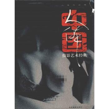 中国人体摄影艺术经典 人体与自然_那日松2003.12P215_12672053