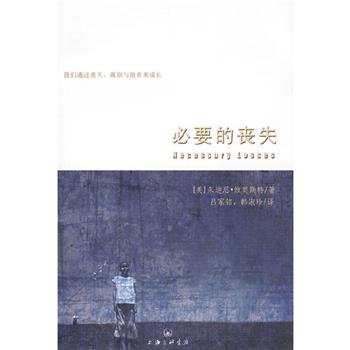 必要的丧失（美）朱迪思.维奥斯特2007.08P279书签11903520