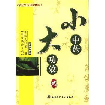 小中药 大功效 2_张步桃治大病_张步桃2006.06P212书签11690517