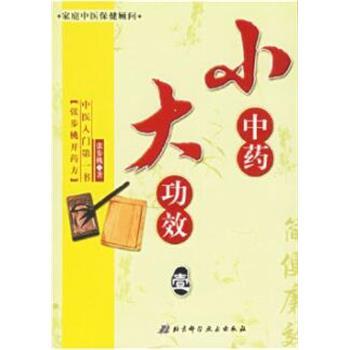 小中药 大功效 1_张步桃开药方_张步桃2006.06P208书签11710657