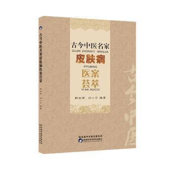 古今中医名家皮肤病医案荟萃_韩世荣2017.09P544书签14347235