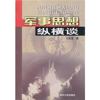 军事思想纵横谈_艾跃进2005.04P488书签11641770