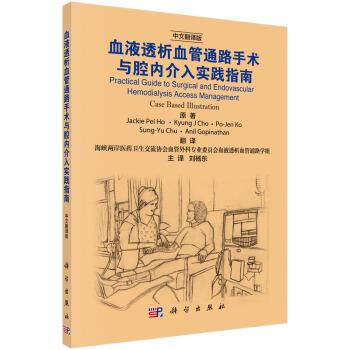 血液透析血管通路手术与腔内介入实践指南.中文翻译版（新）何蓓2018.05P190书签14421271