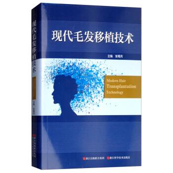 现代毛发移植技术_张菊芳2018.05P327书签14453732