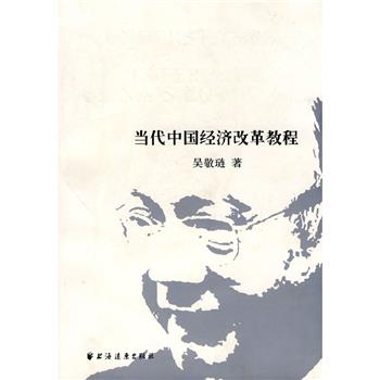 当代中国经济改革教程_吴敬琏2010.01P469书签12488327文字版