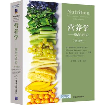 营养学：概念与争论.第13版（美）弗朗西斯.显凯维奇.赛泽2017.04P789书签14213701