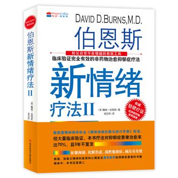 伯恩斯新情绪疗法2（美）戴维.伯恩斯2017.02P641书签14183434