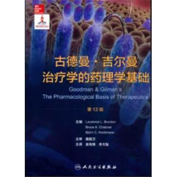 古德曼.吉尔曼治疗学的药理学基础.第12版（美）布鲁顿2016.12P1551书签14253874