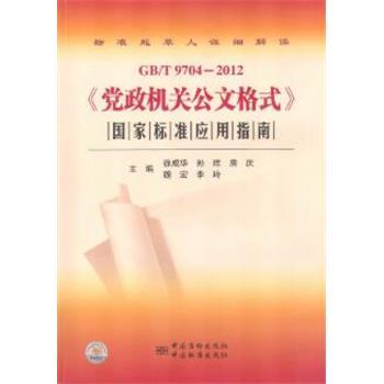 GBT.9704-2012《党政机关公文格式》国家标准应用指南_徐成华2017P105书签.pdf