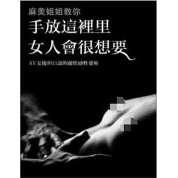 麻美姐姐教你：手放这里女人会很想要.AV女优坦白说的超快感性爱术.繁体版（日）麻美由真2009P94_9789862295441_MP158585CODE.pdf