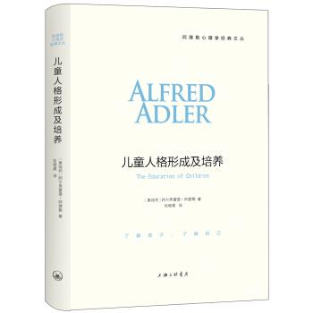 阿德勒心理学经典：儿童人格形成及培养（奥）阿尔弗雷德.阿德勒2016.08P158电子版.pdf