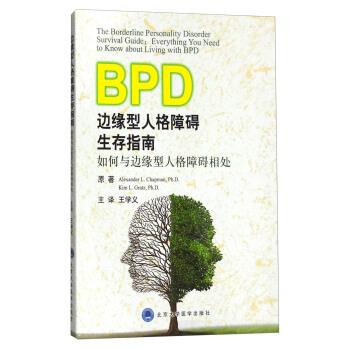边缘型人格障碍生存指南：如何与边缘型人格障碍相处（美）Alexander L.Chapman2016.06P181书签14010772.pdf