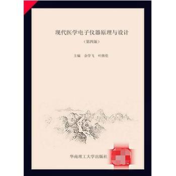 现代医学电子仪器原理与设计 第4版_余学飞2018.08P336书签96191651.pdf