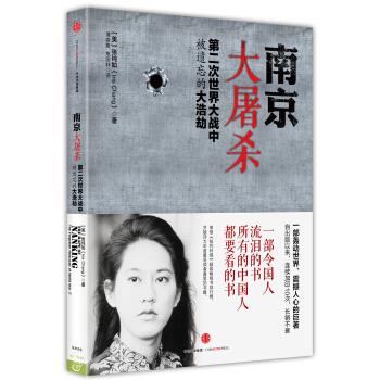 南京大屠杀：第二次世界大战中被遗忘的大浩劫（美）张纯如2013P285书签13242188.pdf