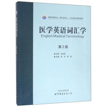 医学英语词汇学.第2版_朱元2016P314书签14254116.pdf
