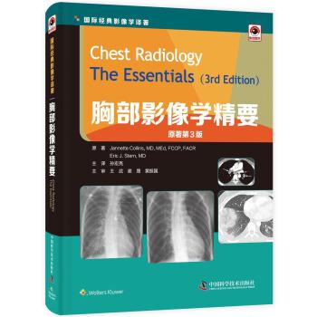 胸部影像学精要.原书第3版.国际经典影像学译著（美）JannetteCollins2018.07P447书签14559626