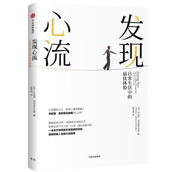 发现心流：日常生活中的最优体验（美）米哈里.契克森米哈赖2018P131书签.电子版.pdf