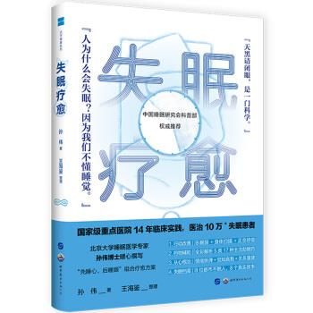 失眠疗愈_孙伟2018.07P163书签14525266