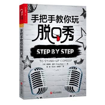 手把手教你玩脱口秀(美) 格雷格.迪安2018P194书签.电子版.pdf
