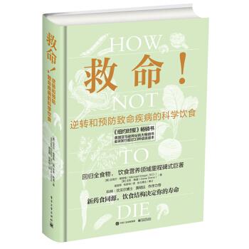 救命！逆转和预防致命疾病的科学饮食（美）迈克尔.格雷格2018.07P536书签14453920
