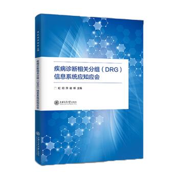 疾病诊断相关分组（DRG）信息系统应知应会_黄虹2020P227书签14757114电子版.pdf