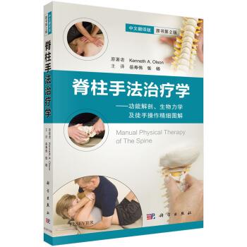 脊柱手法治疗学：功能解剖、生物力学及徒手操作精细图解.原书第2版（美）肯尼斯.奥尔森2018.08P368书签14452894