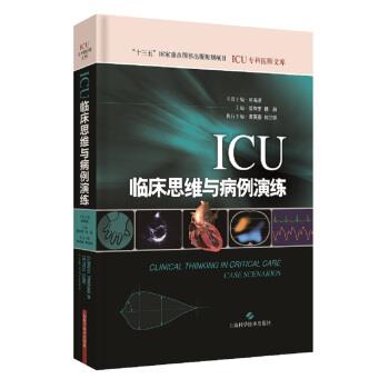 ICU专科医师文库：ICU临床思维与病例演练_管向东.杨毅2020P322书签96234402电子版.pdf