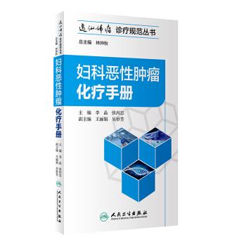妇科恶性肿瘤化疗手册.逸仙妇瘤诊疗规范丛书_李晶2018.08P162书签14528829