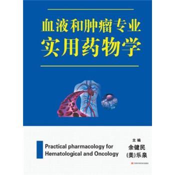 血液肿瘤专业实用药物学_余健民2019P1117书签96233555电子版